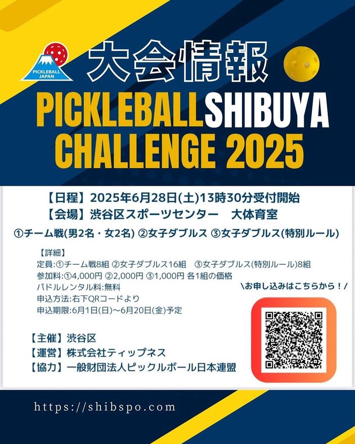 ピックルボール渋谷チャレンジ2025